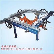 专业生产销售高品质拉网机高精密机械式拉网机各种优质丝印设备