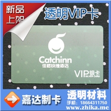 透明卡制作透明磁卡透明贵宾卡透明储值卡制作透明卡印刷
