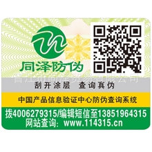 防伪公司供应二维码防伪标签、手机扫描真伪高档次美观大方