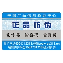 厂家供应通用防伪标签纸质刮开三种方式查询真伪1000枚起订