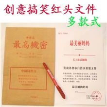 情人节礼品批发创意九号红头文件致最亲爱的礼物创意礼品