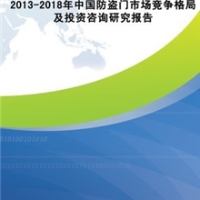 2013-2018年中国防盗门市场竞争格局及投资咨询研究报告