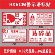 当天发货,9x5cm小心易碎不干胶标签,贴纸,警示语标贴,一件起批