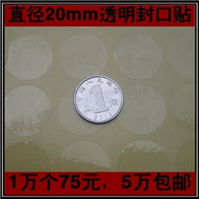 现货直径20mm透明封口贴封口不干胶标签,1万个仅售75元，一张60个