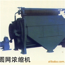 供应圆网浓缩机