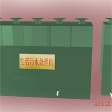 供应环保设备生活污水处理设备