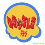 【印刷不干胶标签】价格优惠品质保障！！！