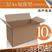 纸箱厂三层A+10号加强纸箱/包装盒快递纸盒/纸板箱/瓦楞纸箱纸盒