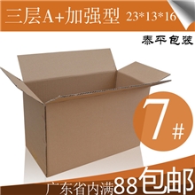 纸箱厂直销三层A+7号纸箱加强型邮政纸箱/包装盒/快递纸盒