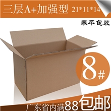 纸箱厂直销三层A+8号纸箱加强型邮政纸箱/包装纸盒/快递小纸盒