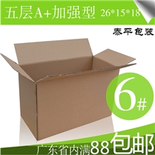 纸箱厂直销五层A+6号纸箱加强型快递纸箱/定做包装纸盒