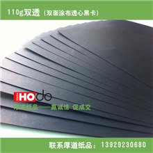 生产厂家供应110g双透黑卡纸黑度好大度规格