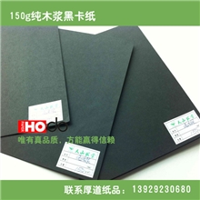 150g纯木浆黑卡纸打样专用链接