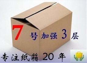 7号优质3层加强款包装箱精心打造网购纸箱平价第一销售平台网站