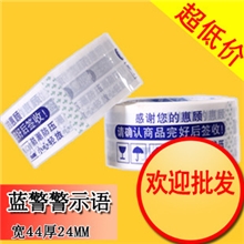 蓝色警示语44MM24厚淘宝包装专用透明封箱胶带宽胶带胶纸胶布批发
