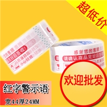 红色警示语44MM24厚淘宝包装专用快递胶带宽胶带胶纸胶布批发