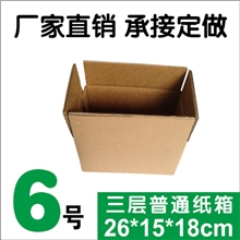 纸箱厂家批发定做淘宝纸盒快递纸箱瓦楞纸箱6号三层普通纸箱