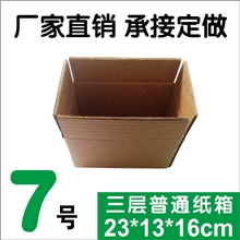 纸箱厂家批发定做淘宝纸盒快递纸箱瓦楞纸箱7号三层普通纸箱