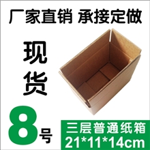 纸箱厂家批发定做淘宝纸盒快递纸箱瓦楞纸箱8号三层普通纸箱