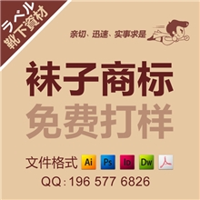 【加工定制/工厂直销】江浙沪地区袜类包装纸卡/袜子商标印刷