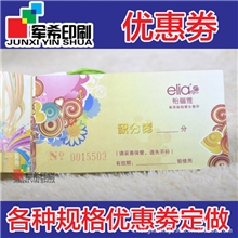 优惠劵/欢唱劵餐劵折扣劵促销劵积分劵现金优惠劵军希印刷定制