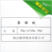 【厂家直销】烟台隆祥纸业华北地区供应圣经用纸（大量供货）