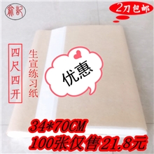 厂家直销俞记牌四尺四开书法小楷练习用生宣安徽宣纸批发