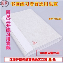 厂家直销安徽宣纸俞记牌宣纸四尺三开生宣练习用纸安徽宣纸批发