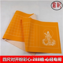 心经小楷专用带佛像3CM方格佛教黄粉彩笺毛笔抄经文手写书法宣纸