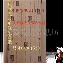 红星宣纸/批发宣纸/书法/棉料六尺/安徽宣纸/泾县
