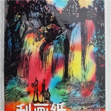 A4炫彩刮画纸凌云美术专业生产刮画纸系列一本10张