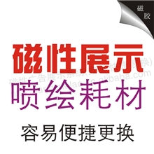 供应磁性广告材料磁性PP水性弱溶济（长期使用省时省力）