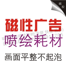 供应磁性广告写真材料磁性POP水性磁贴膜加厚型软磁胶