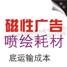 直喷类磁性写真广告耗材磁性展示更方便快捷易换环保
