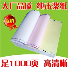 足页纯木浆高清晰电脑打印纸三联针式打印纸三联整张发货单