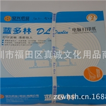 蓝多林80列六彩整张/二分电脑纸