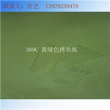 供应389C黄绿色拷贝纸