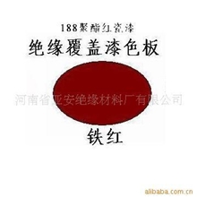 供应188聚酯红瓷漆，绝缘漆