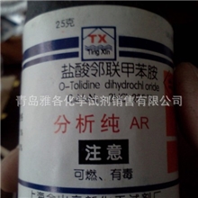 青岛-盐酸邻联甲苯胺-AR分析纯-邻联甲苯胺盐酸盐cas:612-82-8