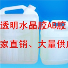 【环氧供应商】水晶ab胶5分钟固化环氧ab胶耐高温透明环氧树脂