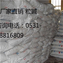 供应烧碱优质工业粒碱99%(氢氧化钠）