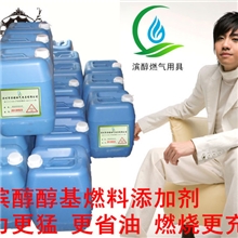 最新增氧剂|醇基燃料|生物醇油添加剂|灶具助燃剂增强热值