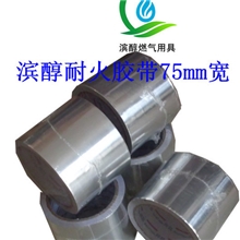 批发醇油灶具配件连风管用铝箔耐火胶带75mm