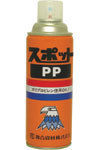 塑膠(PP)成品修整劑（黑)／(透明）/SPOTPP（B)／(C）