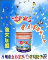 诚招金彩家水性工业漆、纳米乳胶漆代理加盟