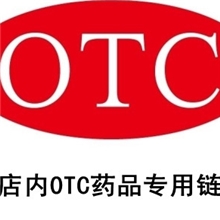 健康大药房内准字号（OTC）药品专拍链接仅在本店使用拍前需联系