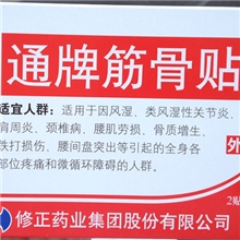 风湿膏药贴批发修正通牌筋骨贴膏药贴疼痛贴医用膏药贴正品