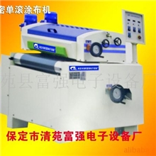 供应全精密单滚涂布机