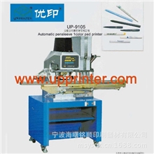 UP-9105全自动单色笔杆移印机