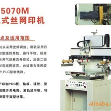 供应5070平面丝印机